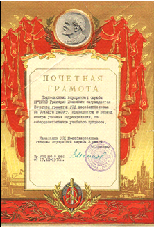 Почетная грамота УВД Мособлисполкома. 1970г. В 1970г. почетной грамотой УВД Мособлисполкома был награжден начальник учебного подраз-деления подполковник вн. сл. Г. И. Юрченко за успехи в совершенствовании учебного процесса по подготовке кадров пожарной охраны МВД СССР.