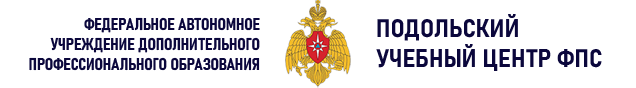 Подольский учебный центр ФПС